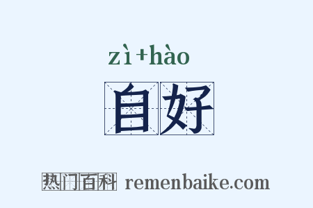 自好是什么意思的图片